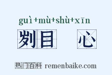 刿目鉥心是什么意思的图片
